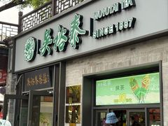 -吴裕泰茶庄(鼓楼店)