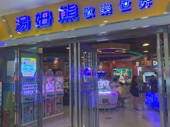 -汤姆熊欢乐世界 · 弹珠机(销品茂店)
