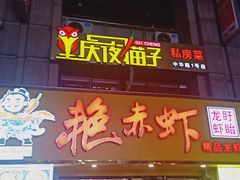 -金陵夜猫子私房菜(茂业天地店)