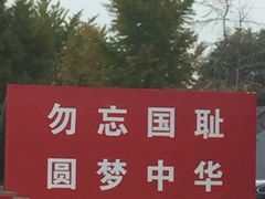 -中国人民抗日战争纪念馆