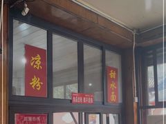 门面-洞子口张老二凉粉(文殊院店)