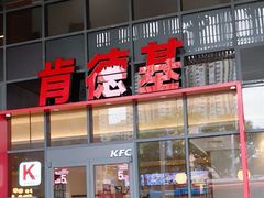 -肯德基(芳和店)
