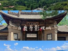 -白鹿原影视城