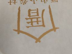 -厝内小眷村(西单大悦城店)