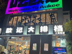 -欧记大排档·景德菜(上海首店)