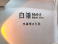 -白箱照相馆·外拍