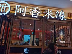 门面-阿香米线杭州西湖银泰文化广场餐厅