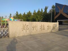 -郑州植物园