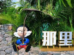 -明仕田园