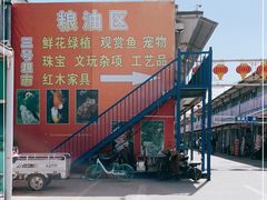 -三旗百汇商品城