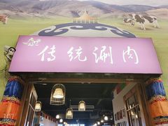 门面-老阿妈蒙古村·蒙古包·草原文化·歌舞表演(老君堂店)