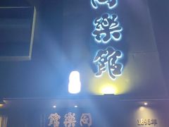 门面-同乐馆(阳光店)