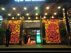 门面-花家怡园