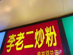 门面-李老二炒粉(桂林路一店)