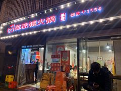 -陈眼镜火锅(总店)