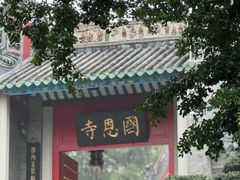 -国恩寺