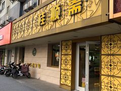 门面-桂顺斋(西花市店)