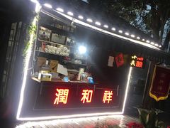 -润和祥小砵头甜酒酿