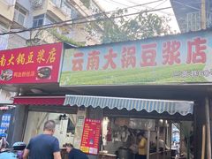 -云南大锅豆浆店