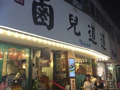 门面-卤儿道道(龙游路店)