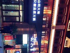 -蜀九香火锅(江油店)