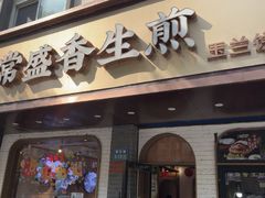 -常盛香生煎·酸辣汤.无锡老字号玉兰饼(新生路店)