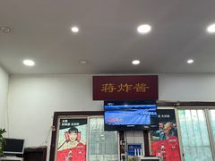 -蒋炸酱(内东街店)
