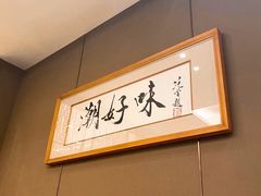 -潮好味(国贸英皇集团中心店)