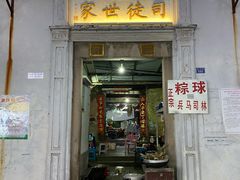 门面-司徒世家·兵马司林粽球(牌坊街店)