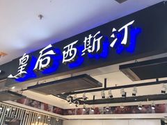 门面-皇后西斯汀饼店(文化路店)