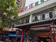 -双喜农庄·菌香园(安居家园店)