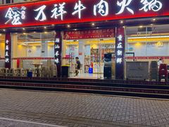 -万祥牛肉火锅(金龙店)