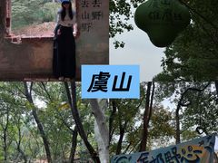 -虞山风景区