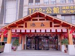 -汤W城市微度假(仓山店)