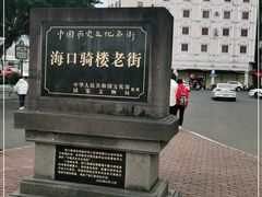 -海口骑楼老街历史文化街区