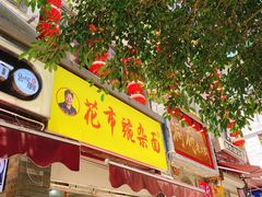 门面-花市豌杂面(民生路店)