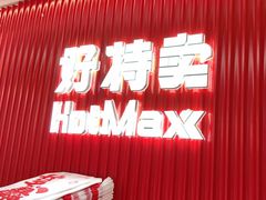 -好特卖HotMaxx(杭州滨江宝龙城店)