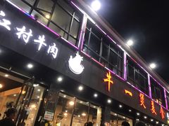 门面-牛一煲美食(江高店)