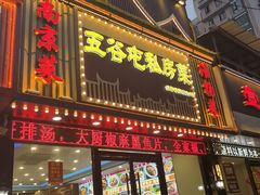 -五谷屯私房菜·始于2005(中山陵童卫路店)