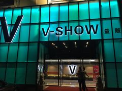 -悦SHOW 量贩式KTV(宝龙广场店)