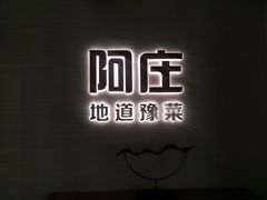 -阿庄新豫菜(航海东路店)