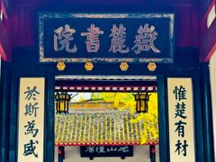 -岳麓书院
