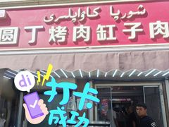 -園丁烤肉缸子肉