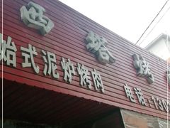 门面-韩风烤牛肉冷面店