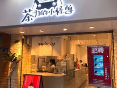 门面-茶力的小怪兽(梅林卓悦汇店)