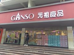 门面-GANSO元祖食品(白下店)