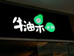 android_upload_pic-牛油果大师寿司(瑞景店)
