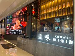 -巡味顺德菜(龙华壹方城店)