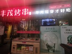 -丰茂烤串(金源店)