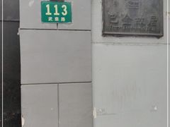 -巴金故居